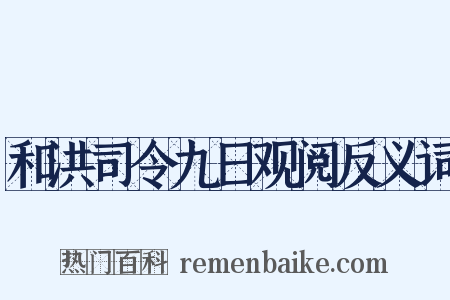 和洪司令九日观阅反义词是什么意思的图片